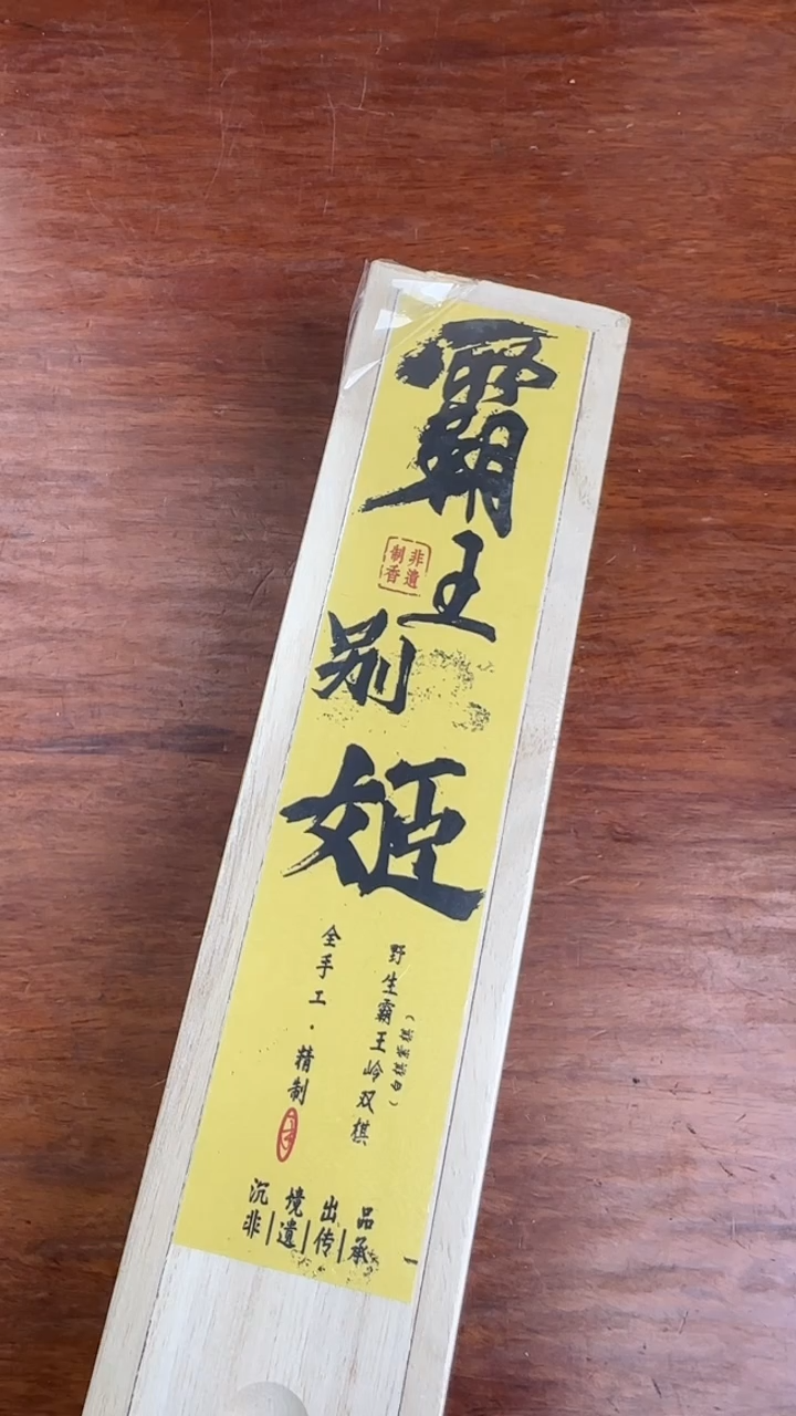 线香33号  霸王别姬    15克