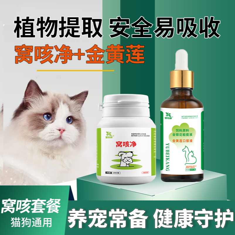 窝咳套餐窝咳净金黄莲猫狗通用猫狗专用金黄连口服液宠物饲料原料