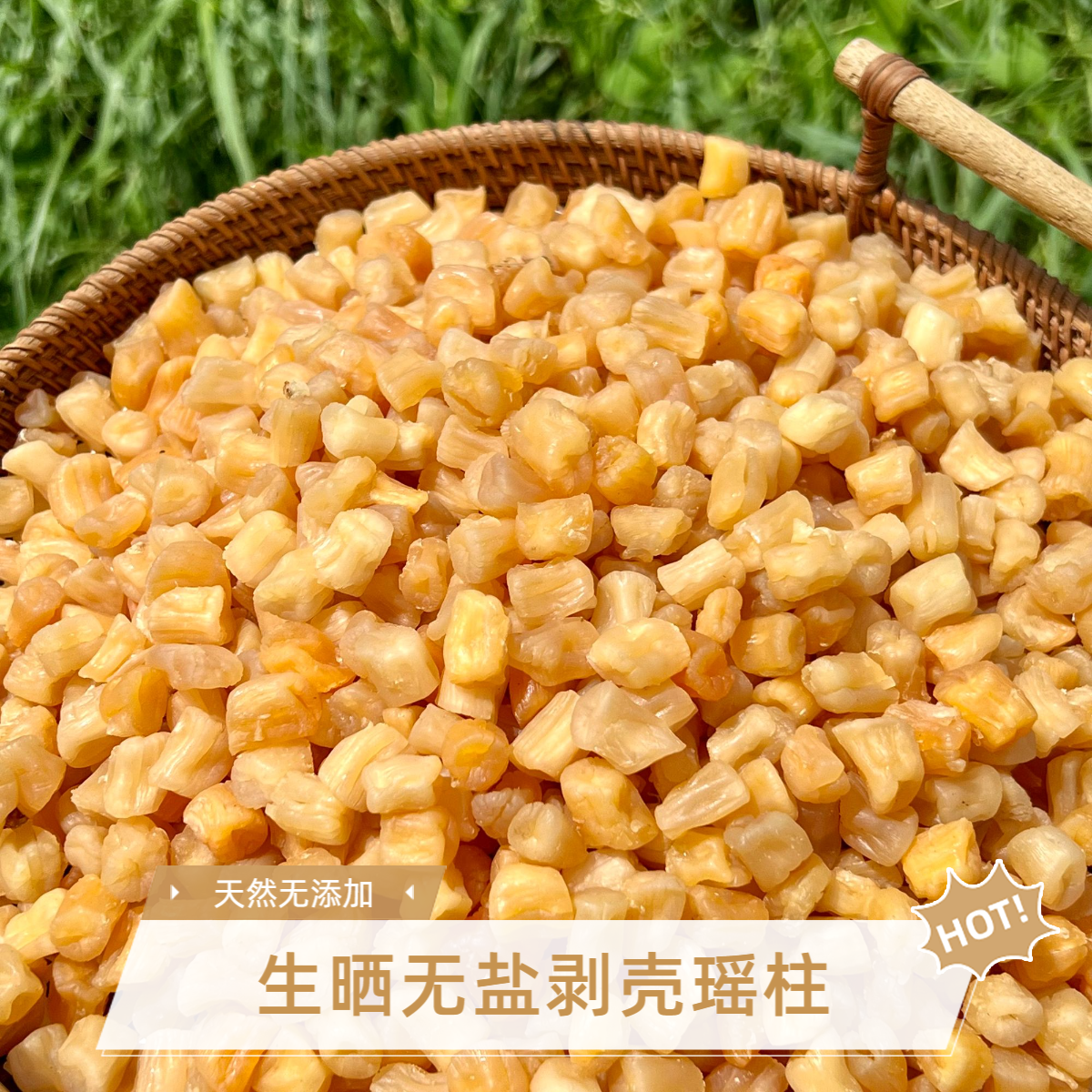 渔民自晒生晒剥壳无盐干贝 瑶柱 淡干鲜甜 