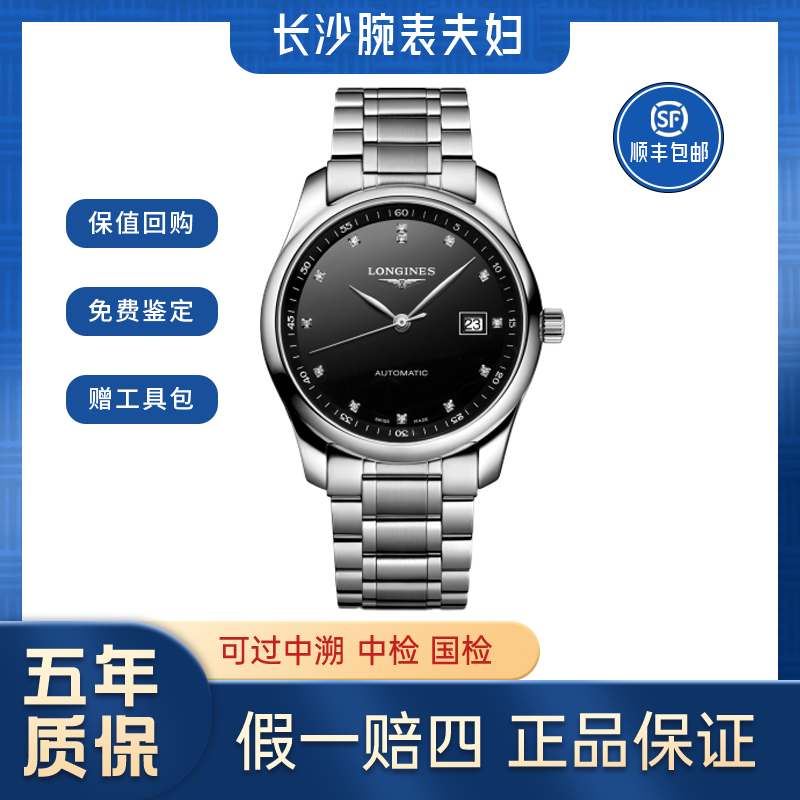 99新 Longines/浪琴 名匠793黑盘钻刻/公价21700/正装男表