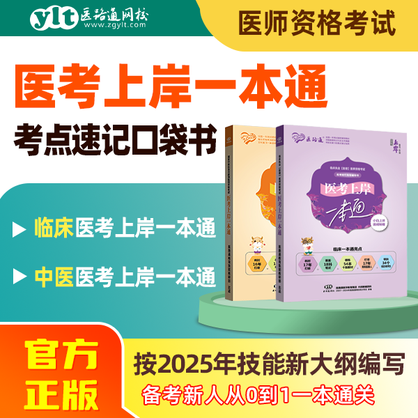 【考点速记】25执医笔试医考上岸一本通-临床/中医