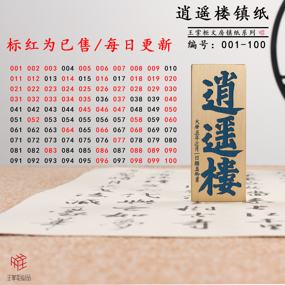 【镇尺】逍遥楼镇尺001-100编号