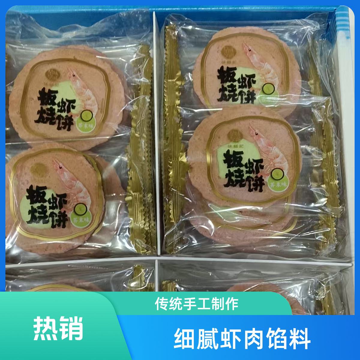 板烧虾饼芥末味15元（一袋里12板）