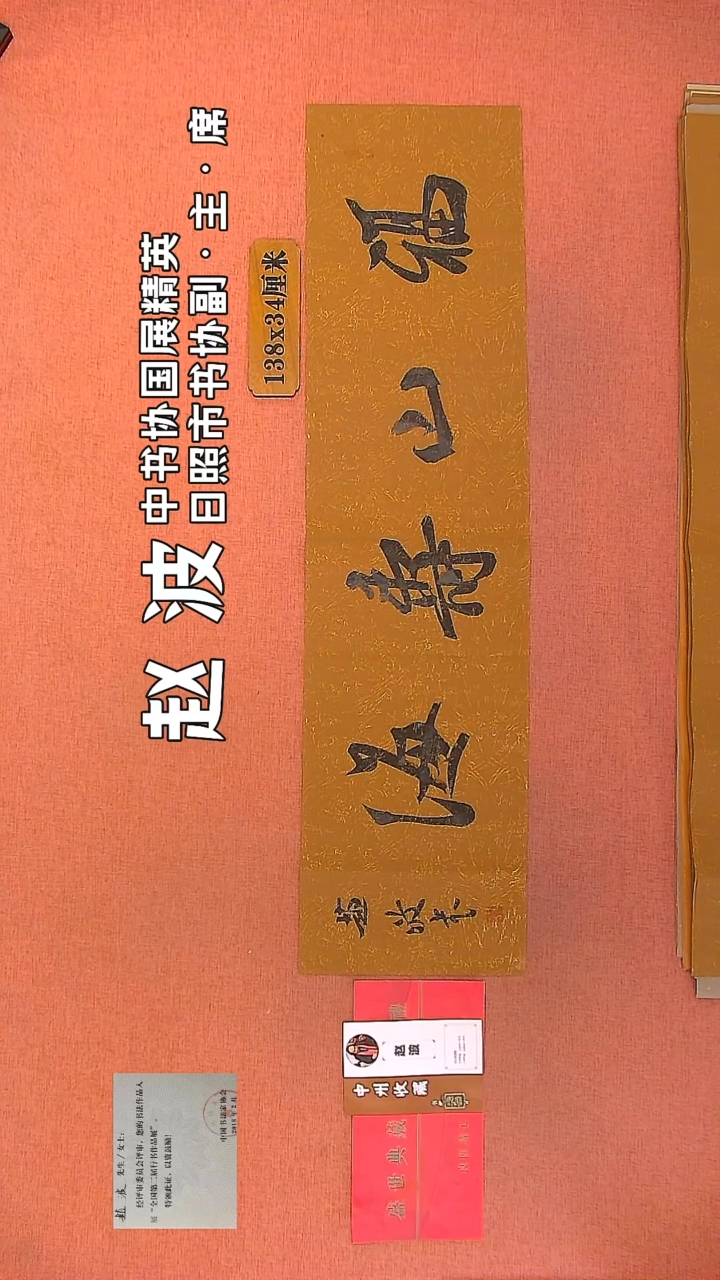 【闪购商品】书法5         赵波书法作品