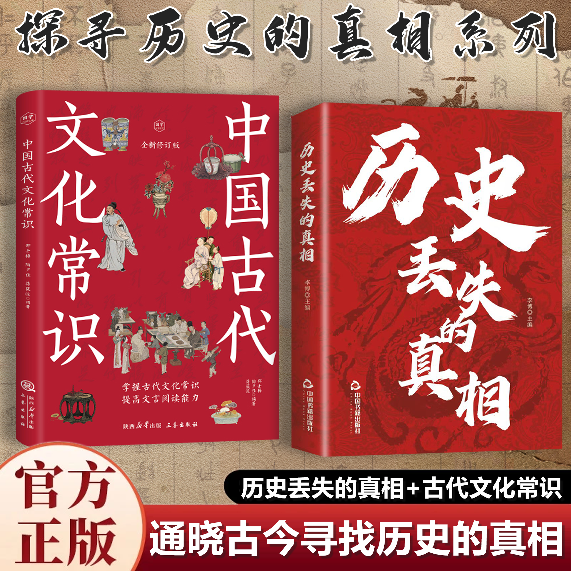 【童客定制】探寻历史的真面孔系列 历史的真相+中国古代文化常识
