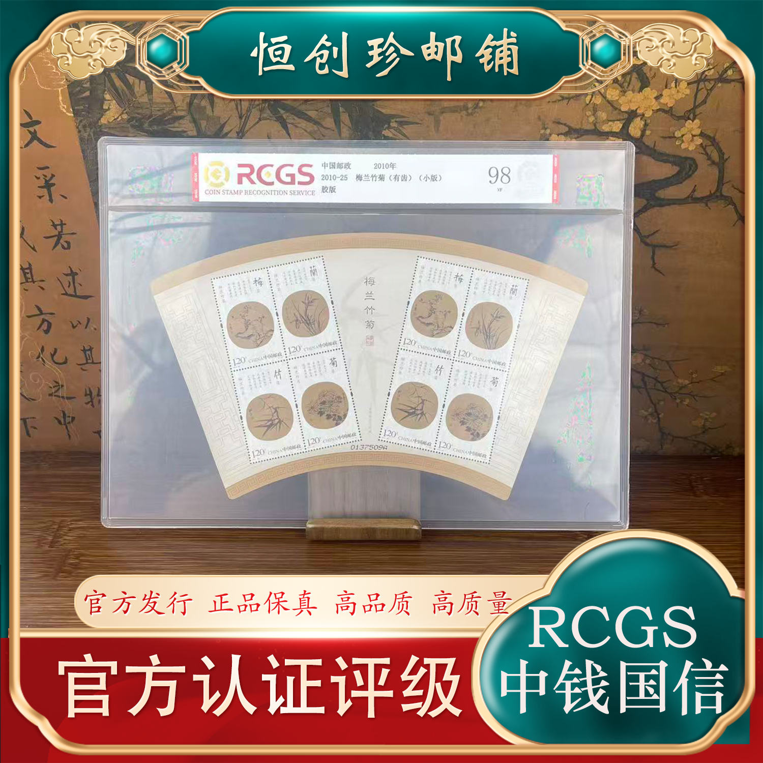 2010-25 梅兰竹菊(有齿)小版邮票  2010年 中钱国信评级
