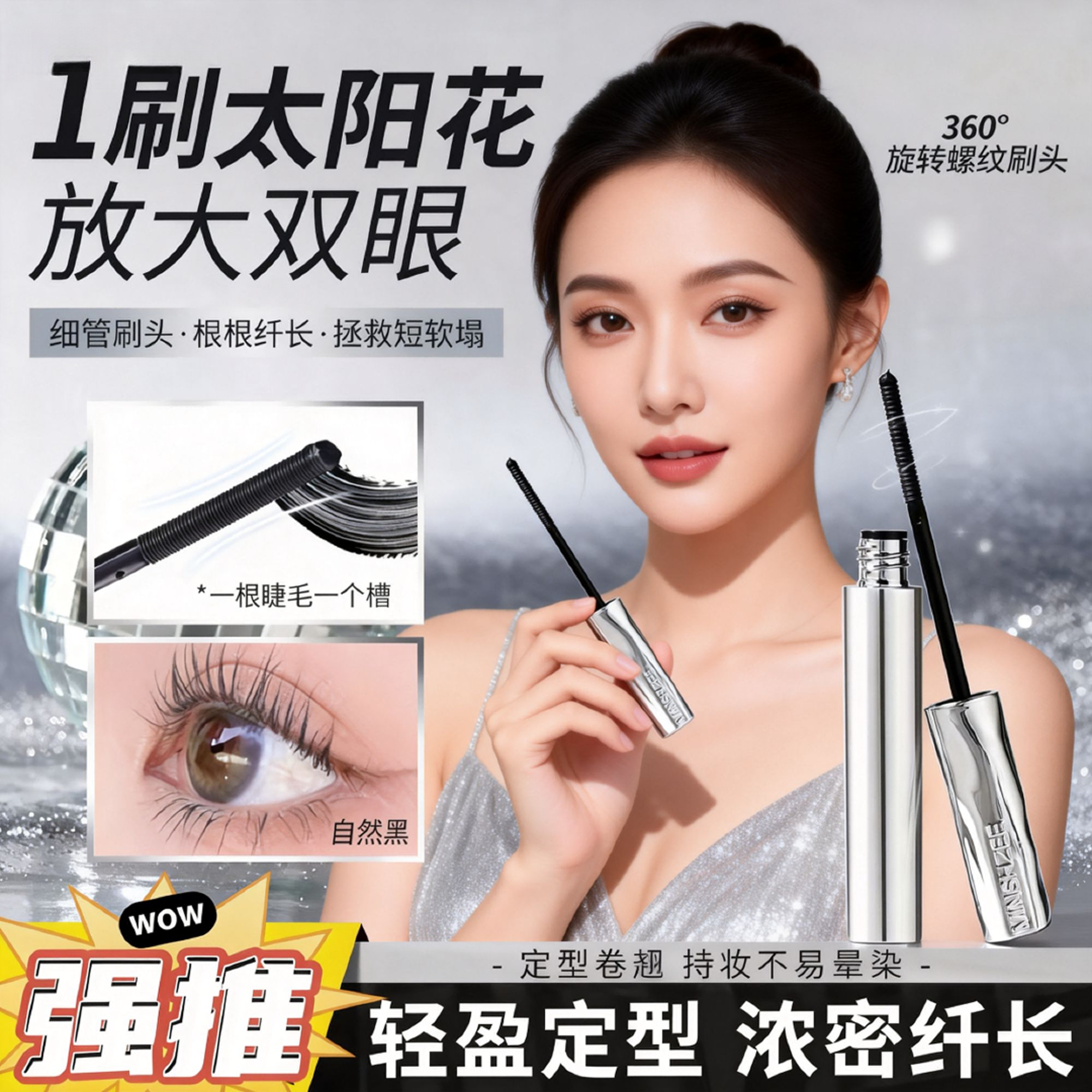 【小鱼同款】浓密纤长防水睫毛膏不晕染打底定型膏立体自然银管