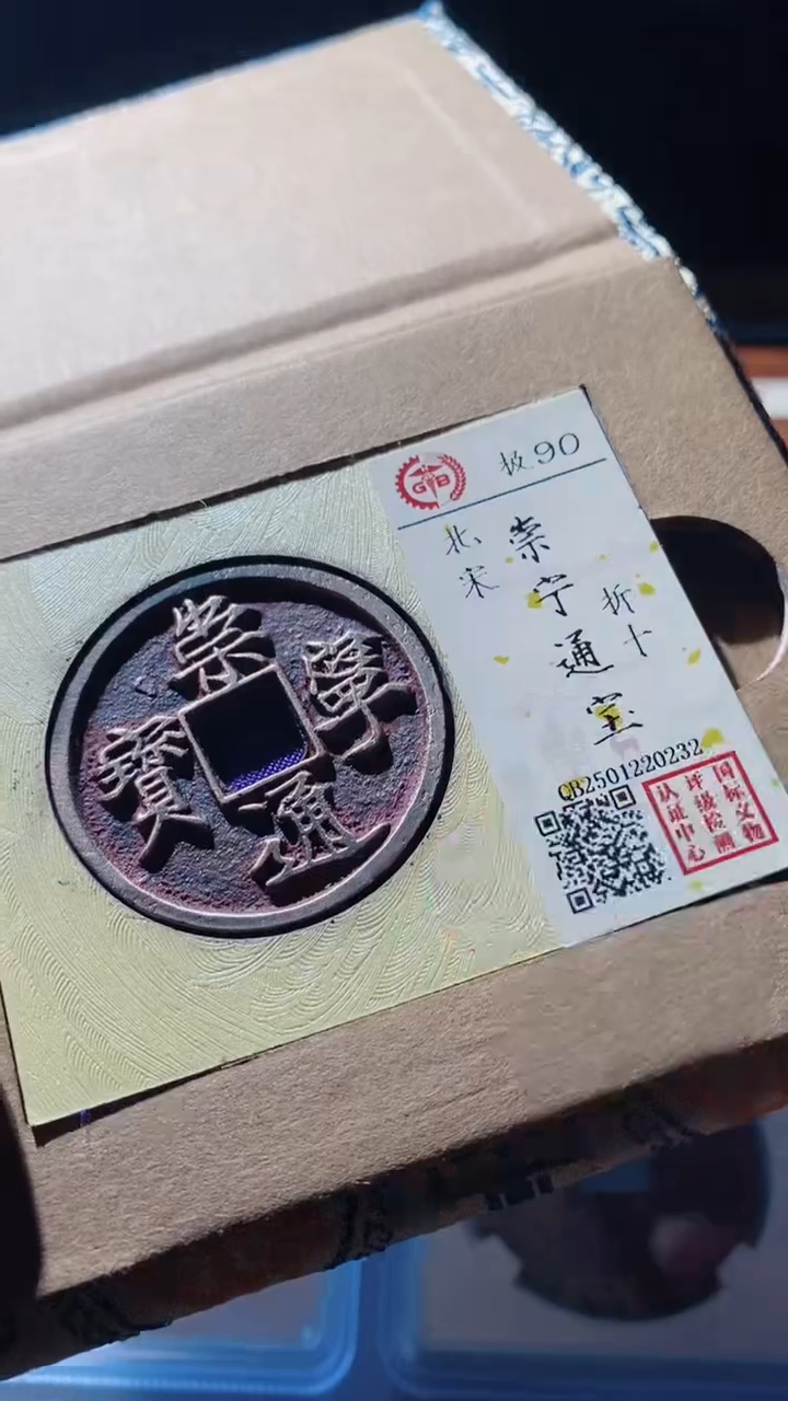 【闪购商品】铜崇宁通宝古钱币90分0232