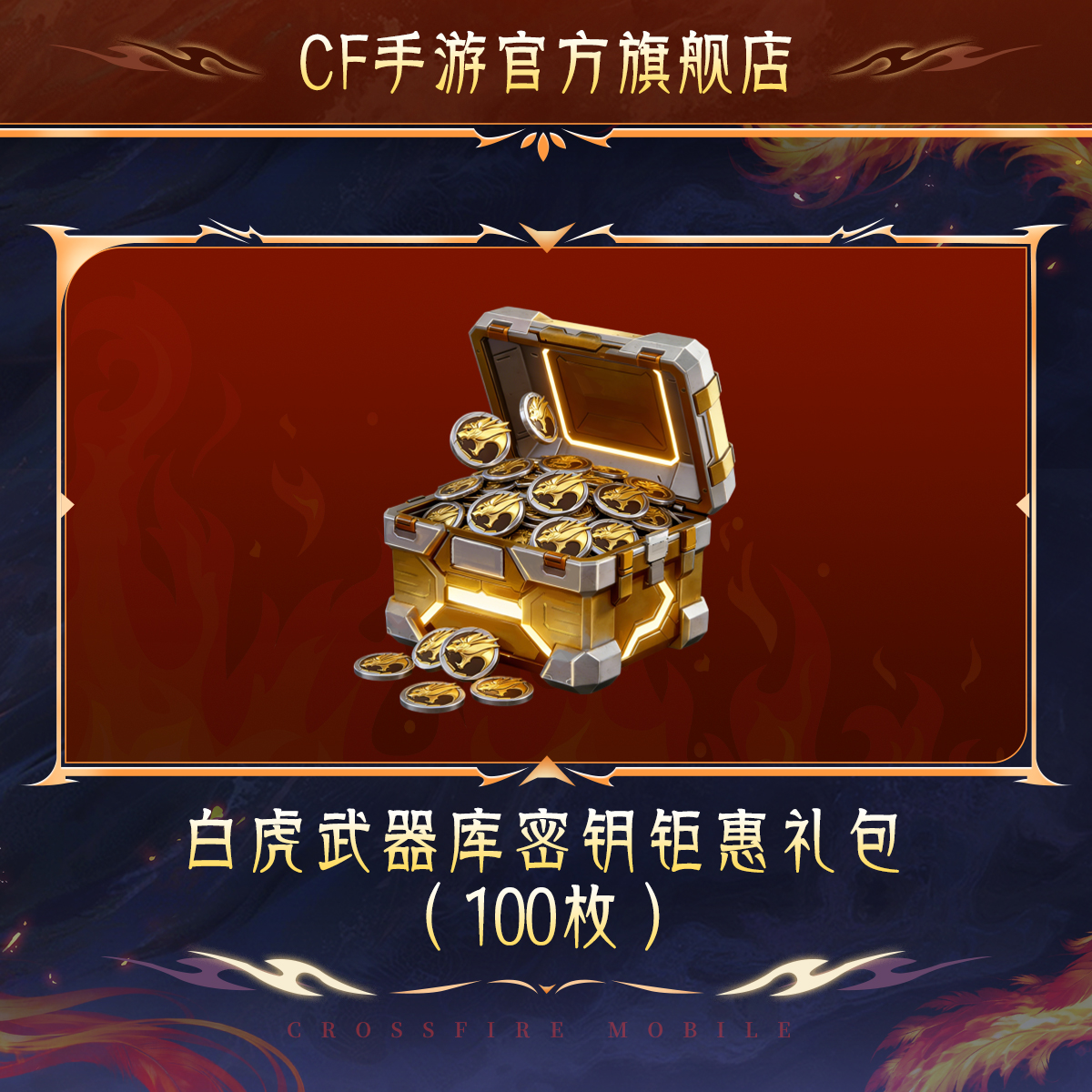 白虎武器库密钥钜惠礼包【穿越火线-枪战王者官方授权】