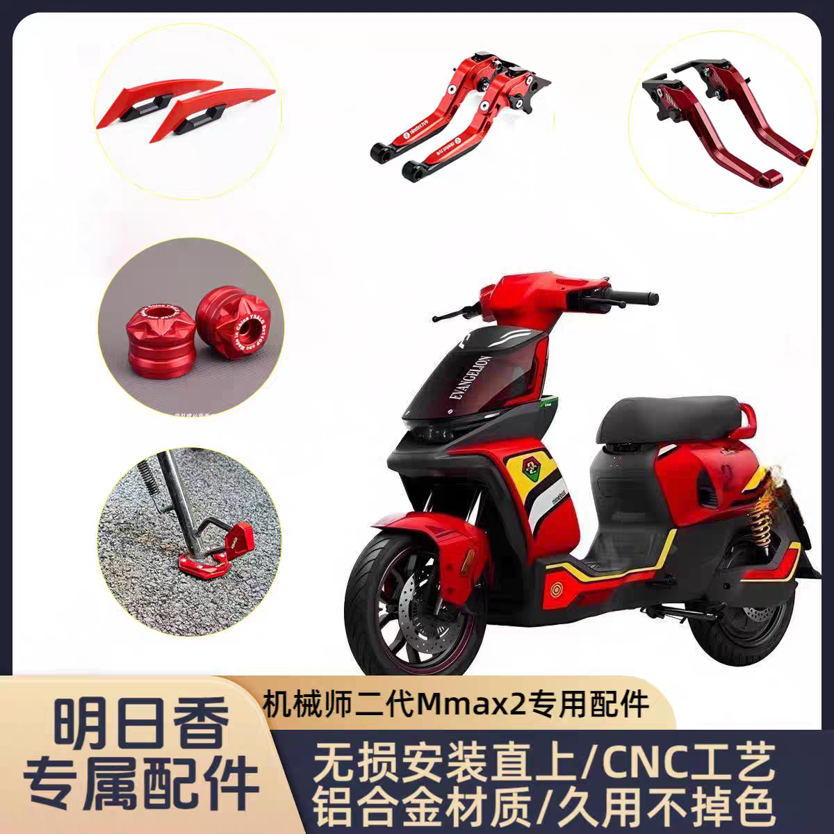 九号机械师2代明日香Mmax2专用改装刹车拉杆/边撑垫/车把堵头配件