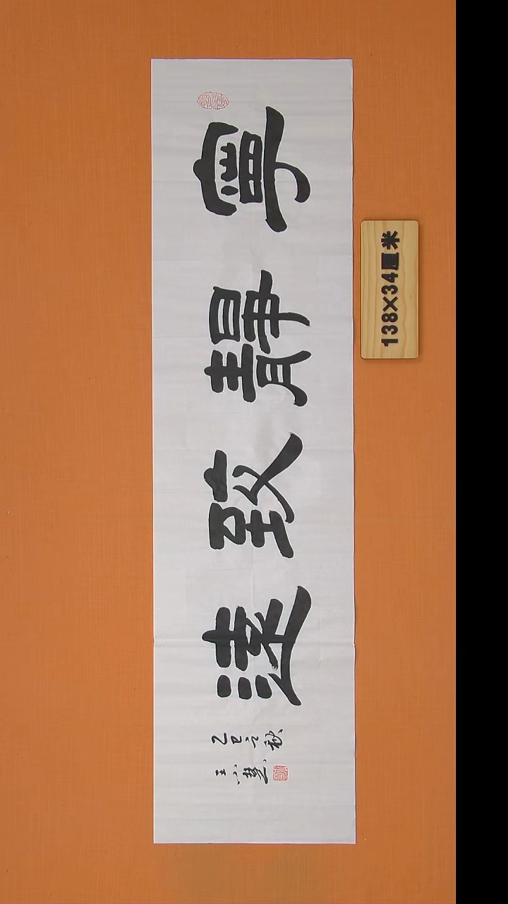 书法王小慧老师书法纯手写 138*34