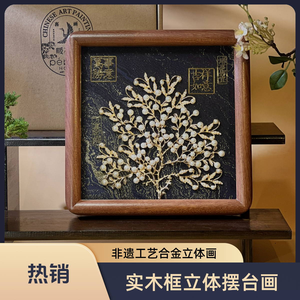 ✿实木8寸珍珠树✿艺术古风合金喜画立体画玄关画送礼画奢华质感