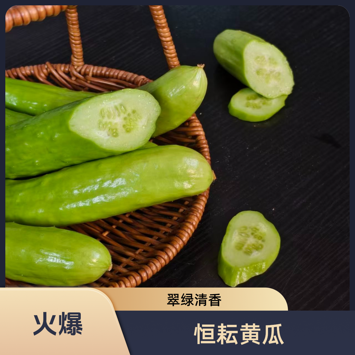 （恒耘精品)翠奶油黄瓜 2斤装