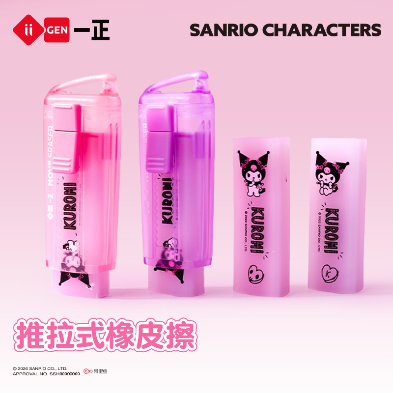 一正库洛米推拉橡皮擦 三丽鸥创意儿童橡皮推拉式透明彩色少屑