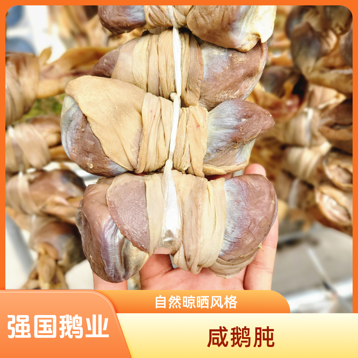 【强国食品】皖西白鹅咸鹅鹅肫手工腌制自然风干