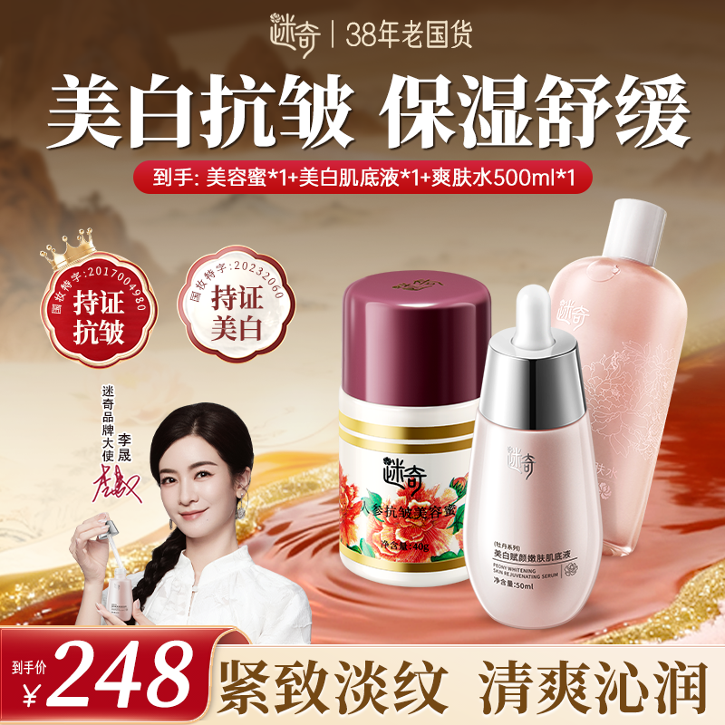 【钜惠组合】迷奇高级神奇美容蜜抗皱提拉紧致面霜肌底液爽肤水保湿