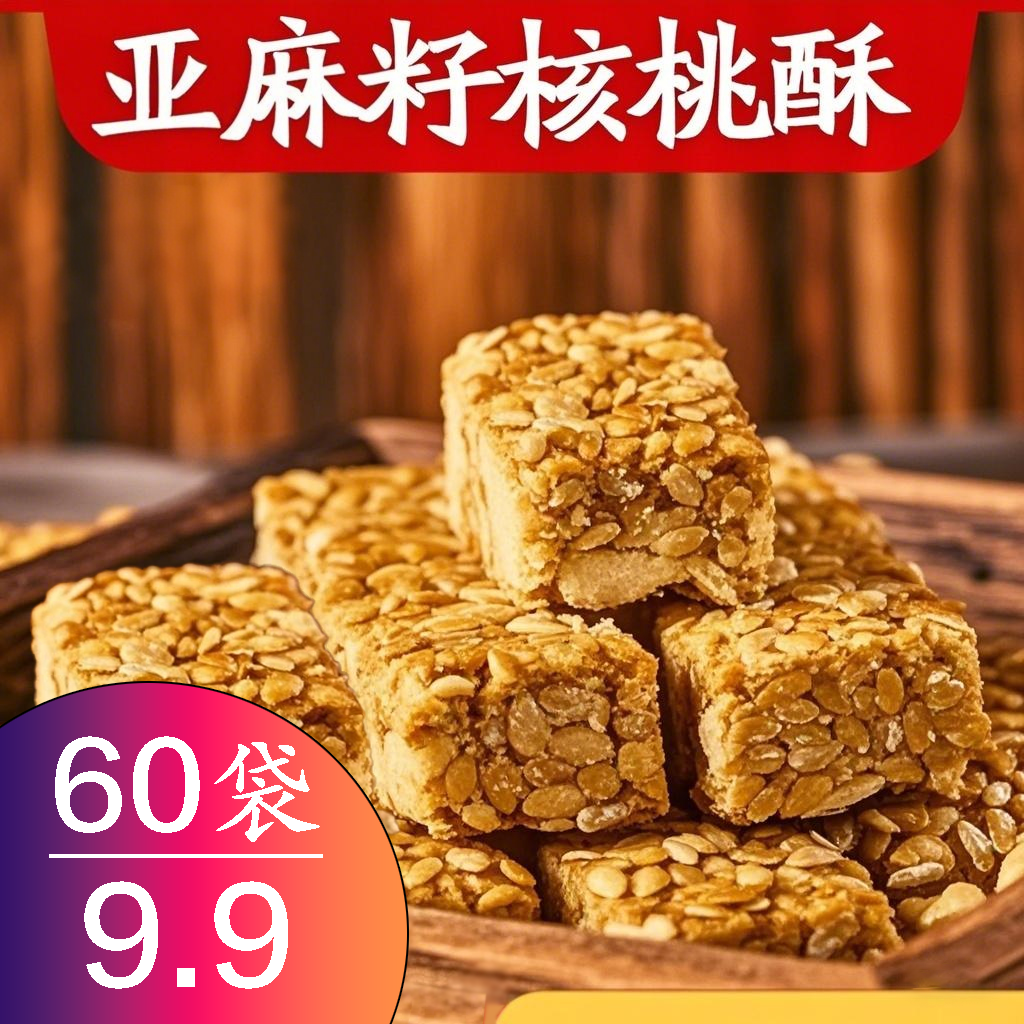 亚麻籽核桃酥手工制作花生酥0蔗糖整箱年货