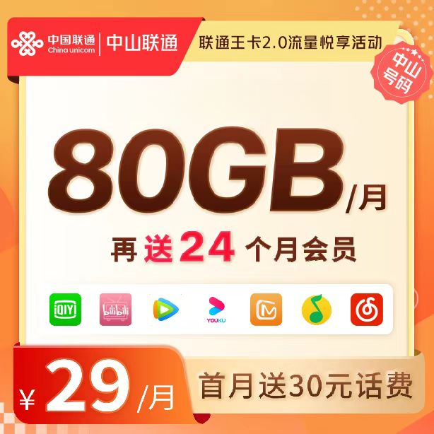 【联通王卡2.0】29元月租-送30元话费-送24个月会员
