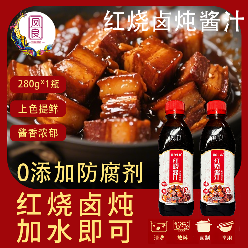 凤良红烧酱汁家庭装280g大包装五香红烧肉卤鸭货排骨秘制酱汁上色