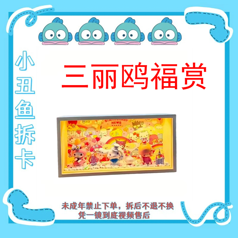 【丑鱼福赏】元気福宝x三丽欧 福宝联萌突袭～卡牌盲盒 （代拆）