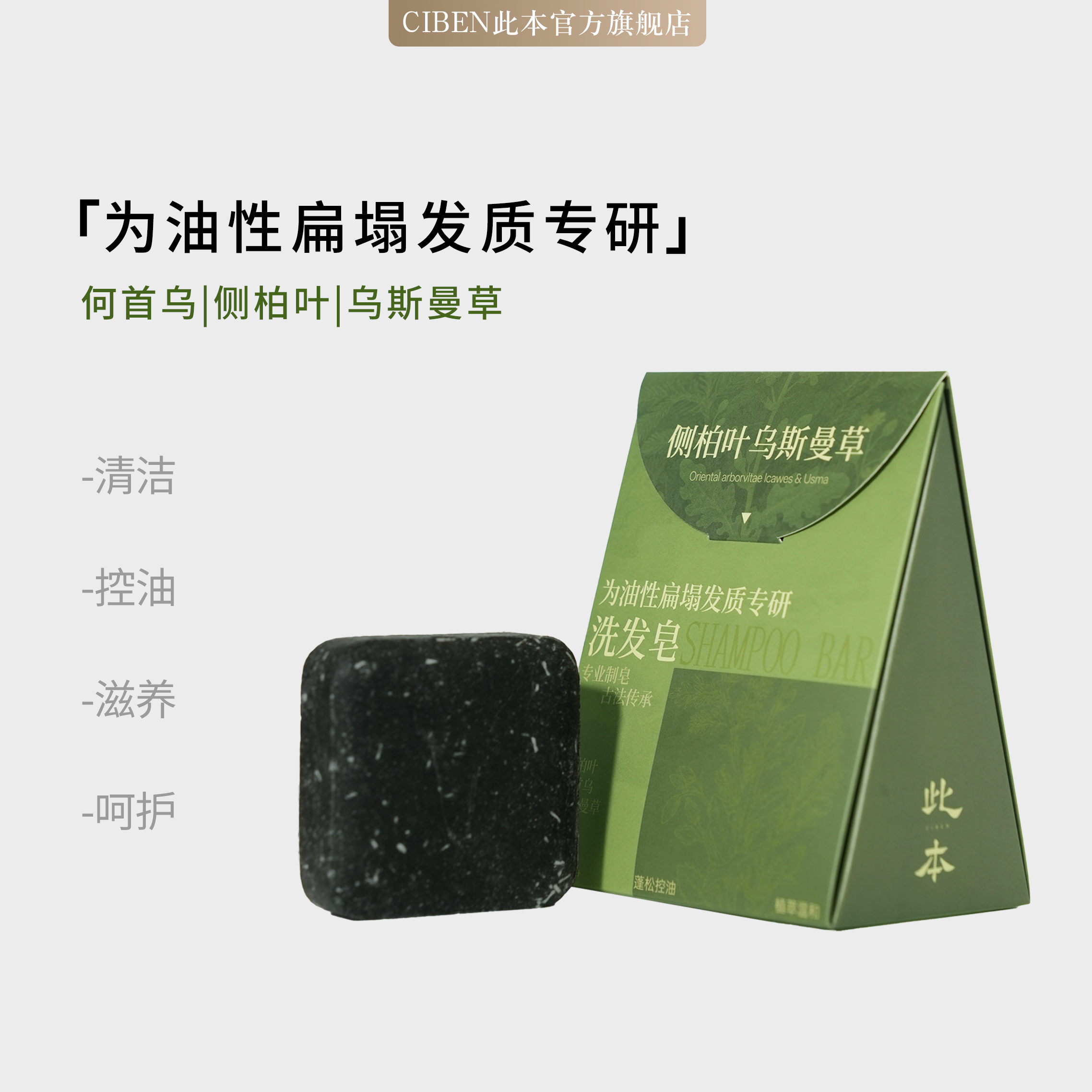 【此本】侧柏叶新疆乌斯曼草本何首乌去屑控油手工洗发皂A0