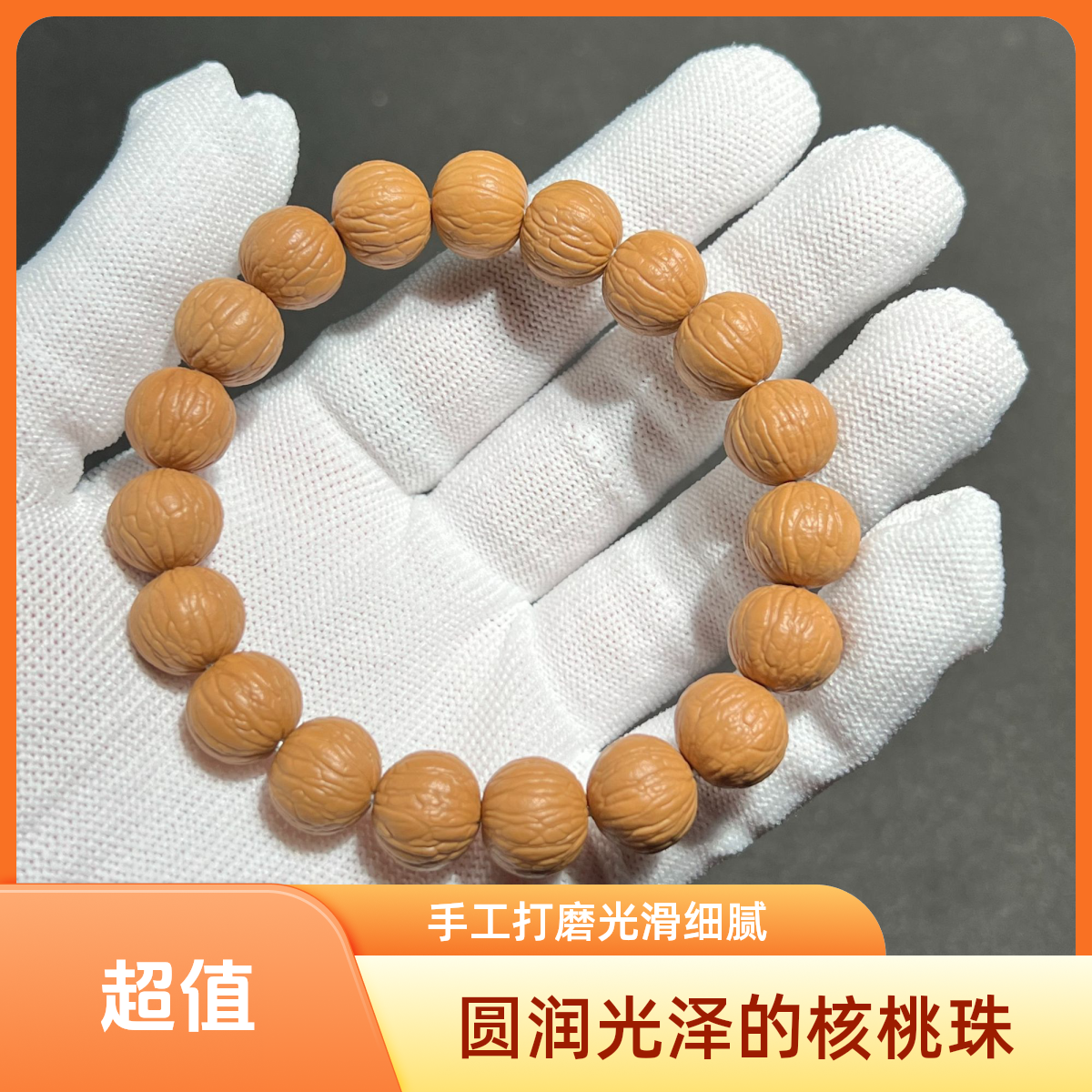 聚宝盆手串【 精挑-精选-同尺】