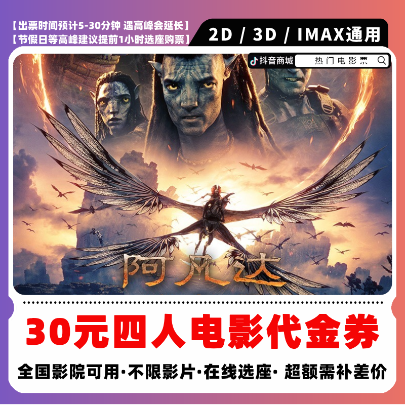 【阿凡达3电影票团购】30元四人电影票团购券 电影票抖音团票