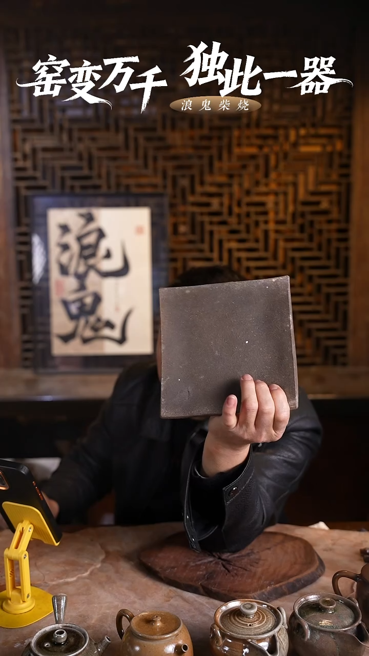 浪鬼柴烧玖*伍浪鬼柴烧 泥片 拍品