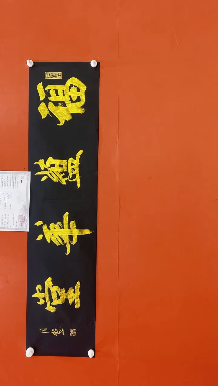 书法福运华堂-王月新老师作品