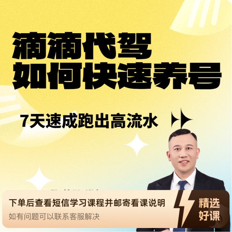 滴滴代驾高阶课（培养计划）（留意短信解锁课程）