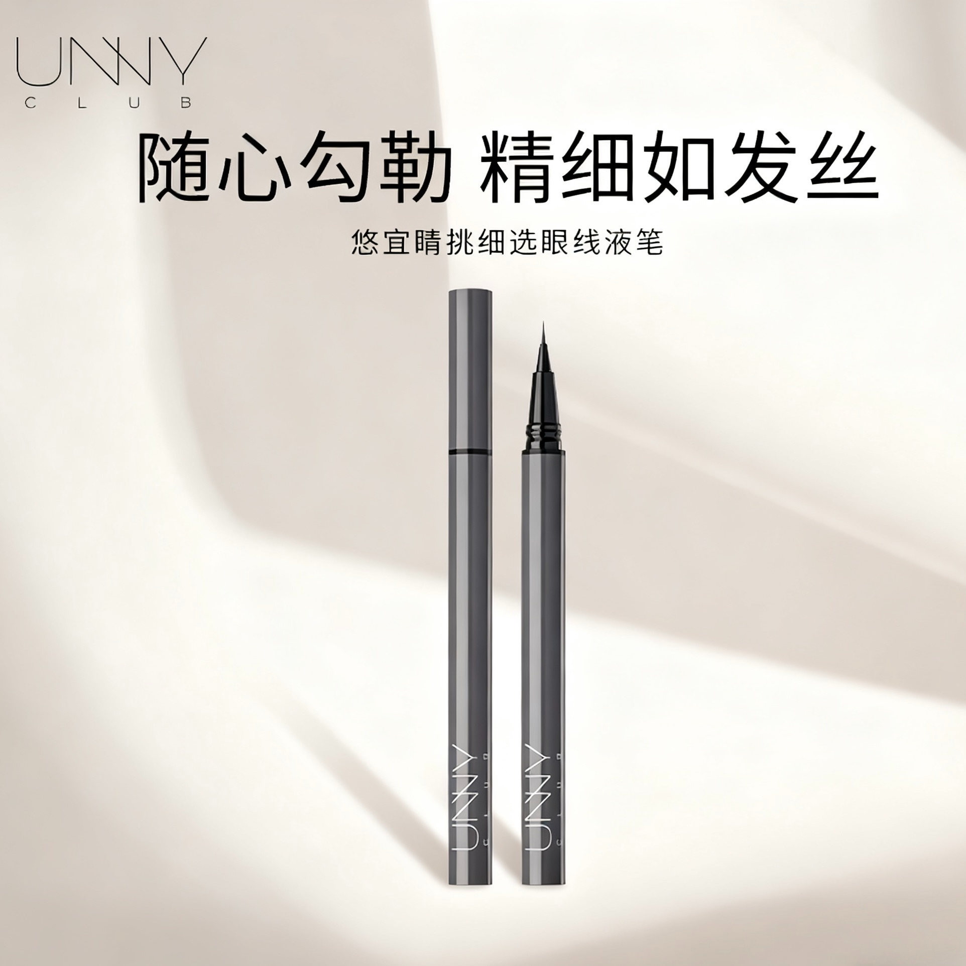 unny眼线液笔02水泥灰 悠宜睛挑细选眼线液笔新手不晕染