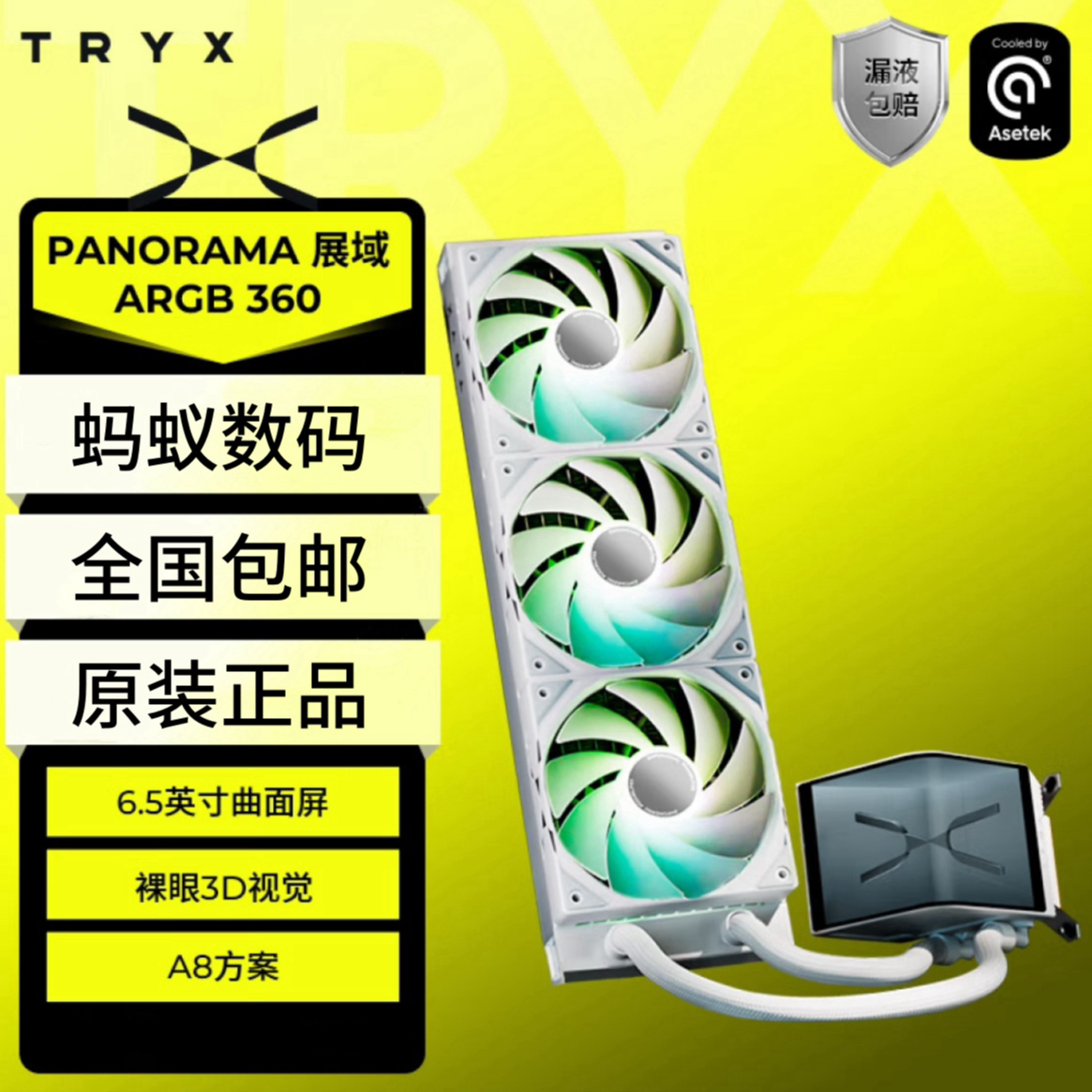 TRYX创氪星系展域SE360水冷散热器ARGB黑白6.5寸曲面屏立体裸眼3D