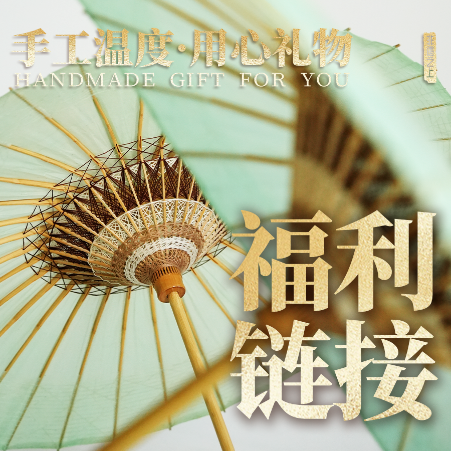 直播宠粉｜福利油纸伞 传统油纸伞