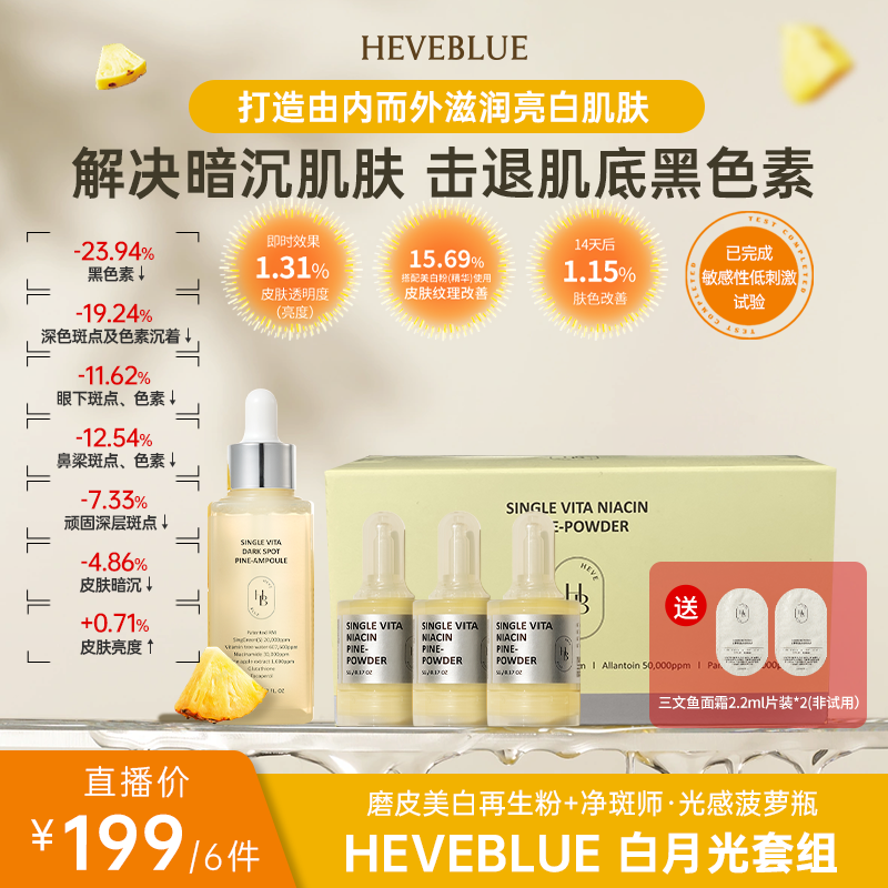 HEVEBLUE 白月光套组  亮白 透亮 肌光感 磨皮 提亮肤色