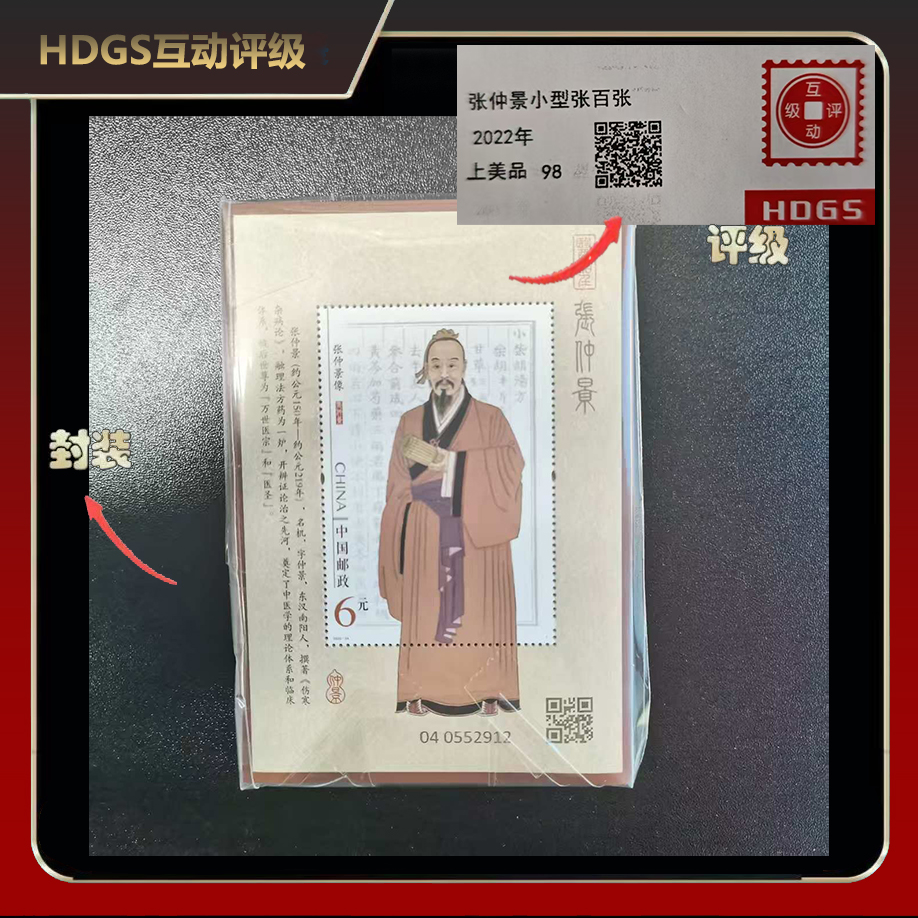 2022年张仲景小型张邮票（百连）【HDGS】上美品98