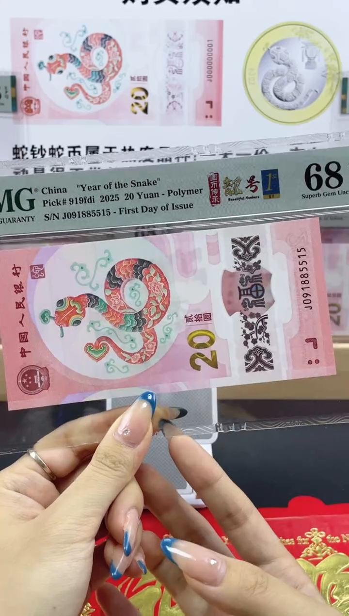 【闪购商品】纸蛇钞朦胧号68分首日标四标合一