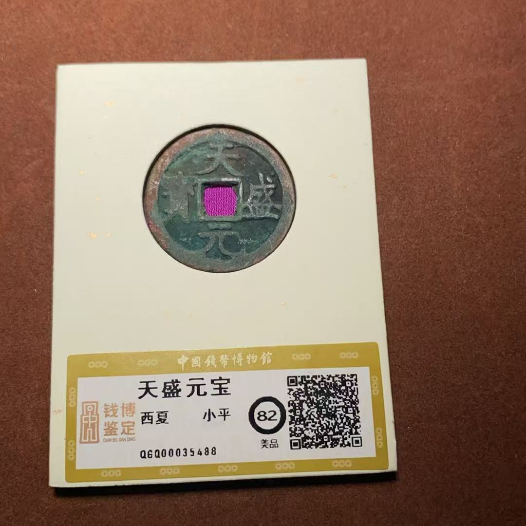 天盛元宝 美品82 QGQ00035488