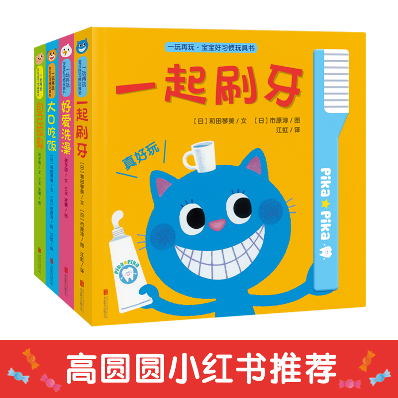 一玩再玩·宝宝好习惯玩具书(套装共4册）
