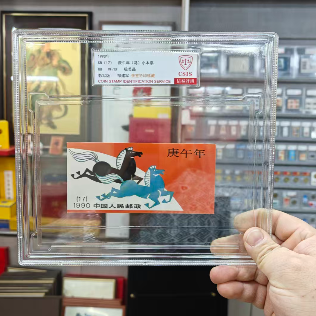 1990年SB(17)庚午年(一轮马)小本票【邹建军亲签】88分 信泰评级