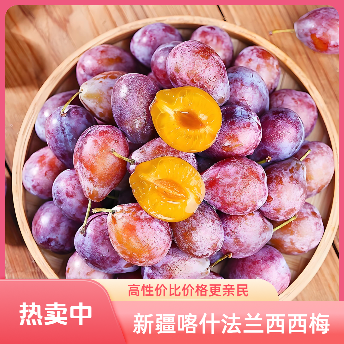 新疆喀什法兰西西梅