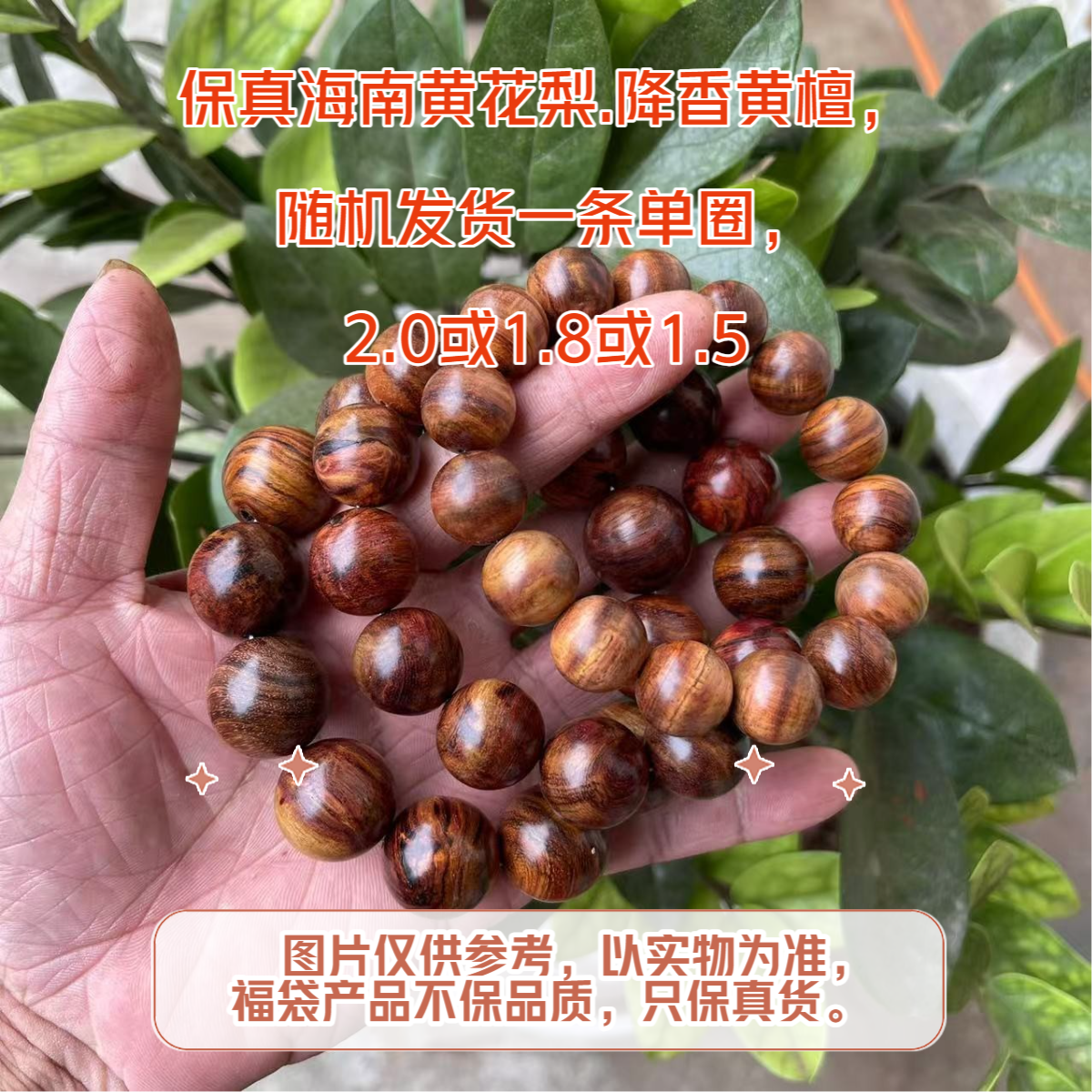  海南黄花梨单圈，降香黄檀手串，多样性多宝珠随机规格发一条