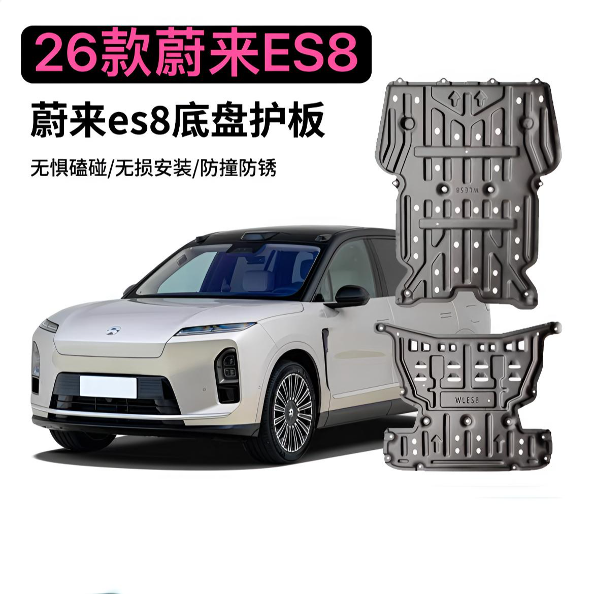 适用于26款蔚来ES8底盘下护板铝镁合金发动机下护板改装配件用品