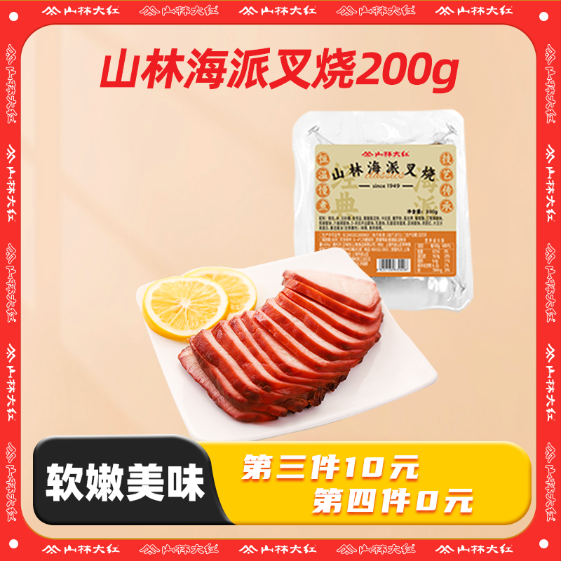 山林大红海派叉烧200g上海特色风味新鲜开袋即食猪瘦肉真空包装