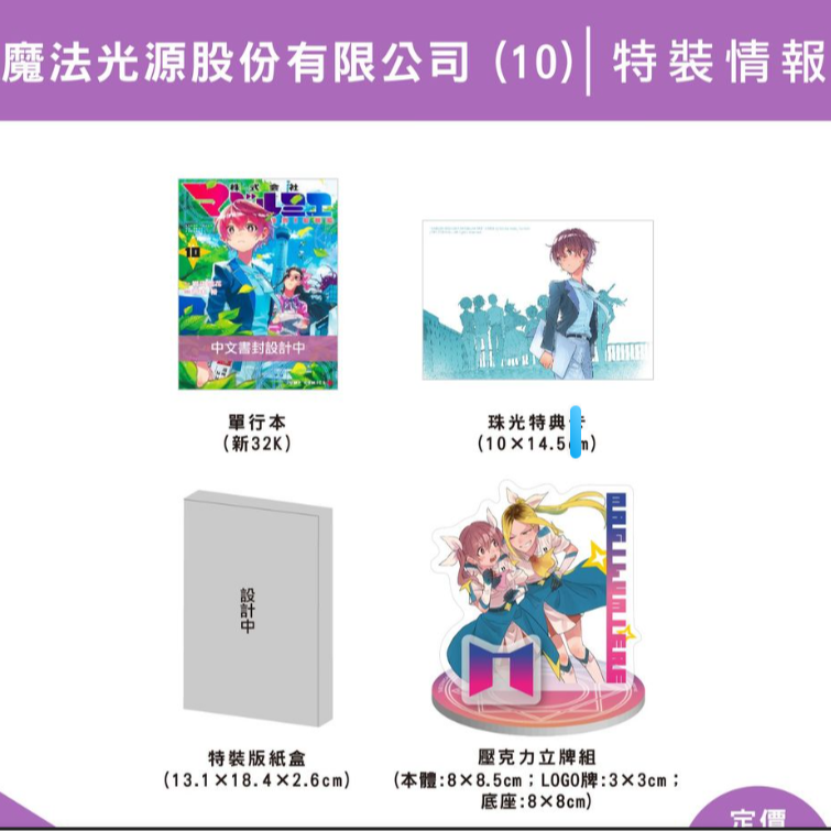 预售【外图台版漫画】魔法光源股份有限公司10 特装版 