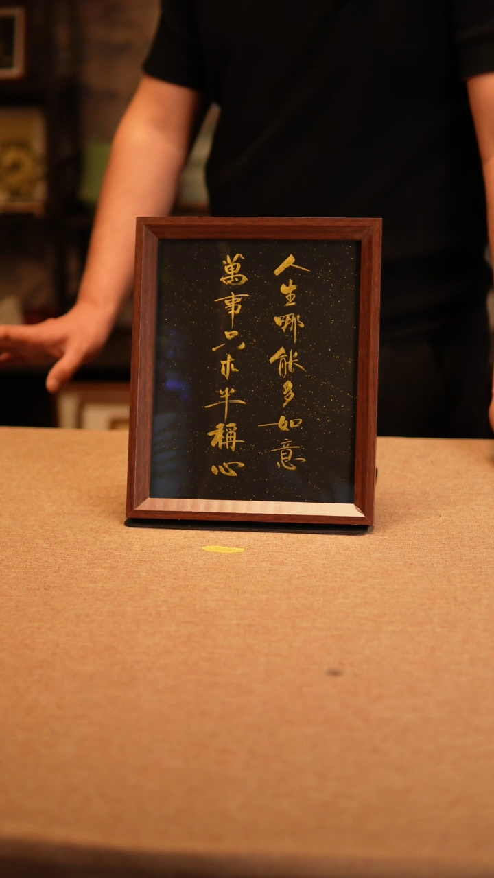 【闪购商品】书法人生哪能多如意  10寸黑金