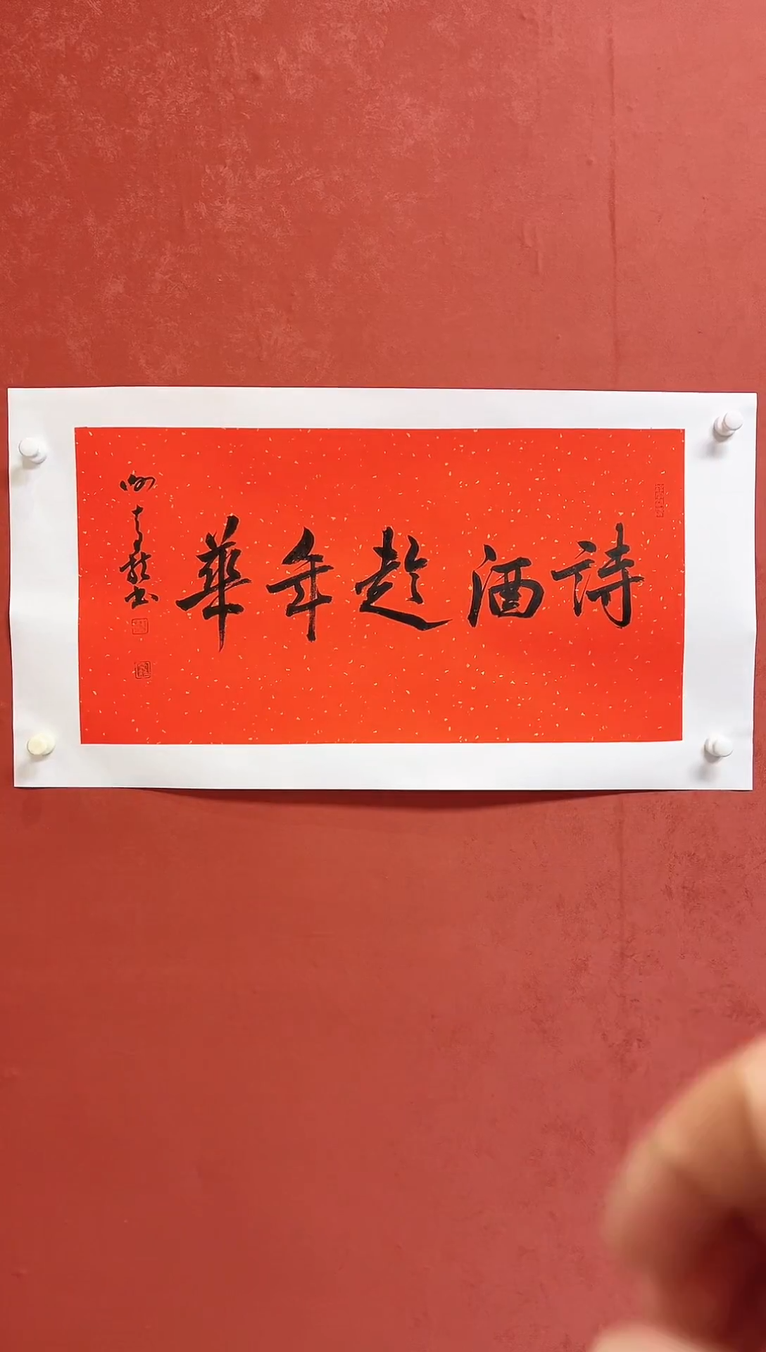 【闪购商品】书法谢奇龙书法四字吉语68*34手工托芯