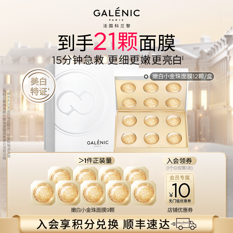 【圣诞礼物】Galenic法国科兰黎嫩白小金珠面膜12颗美白淡斑细嫩