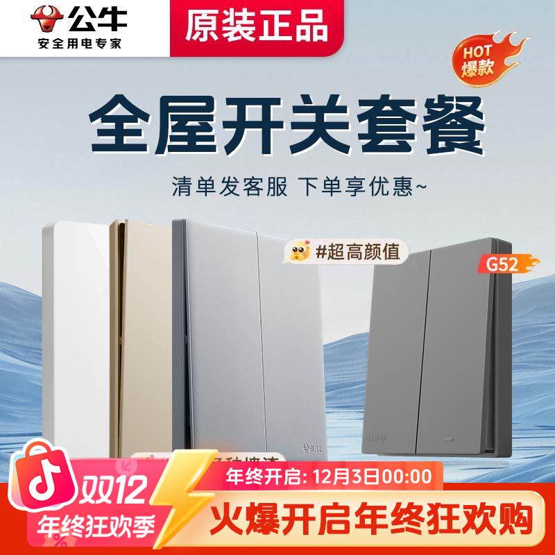 【开关插座套装】公牛官方正品开关插座简约风86型面板