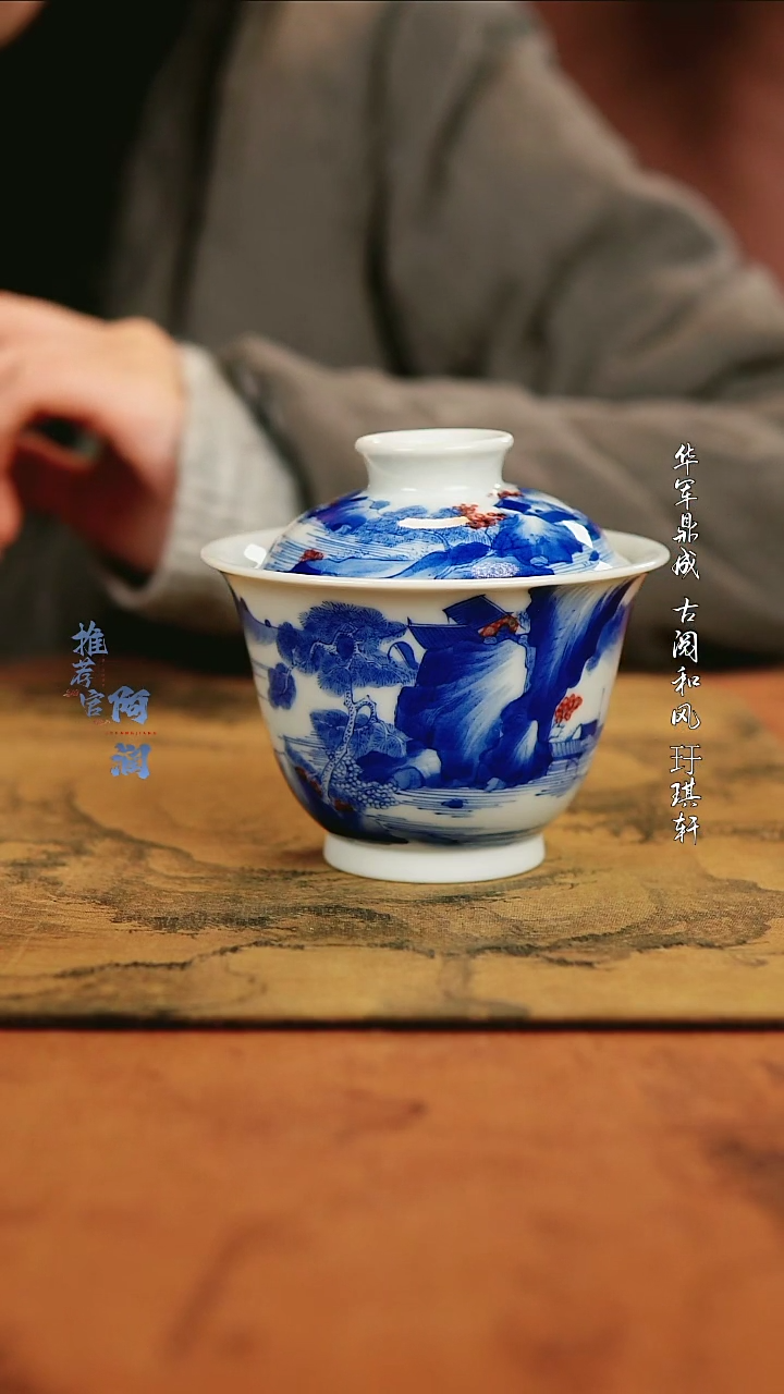 【闪购商品】入云庐 青花釉里红康熙山水盖碗