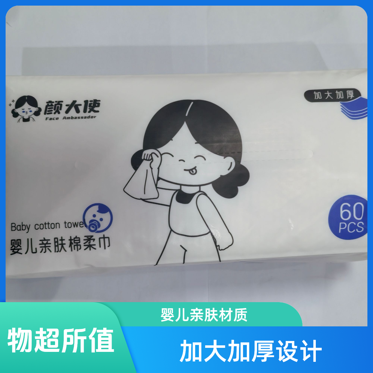 颜大使婴儿亲肤棉柔巾